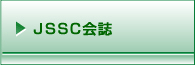 JSSC会誌