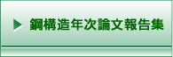 鋼構造年次論文報告集