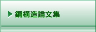 鋼構造論文集