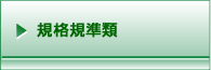 規格規準類
