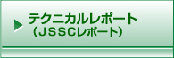 テクニカルレポート