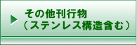 その他刊行物(ステンレス構造含む)