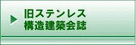 旧ステンレス構造建築協会会誌