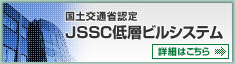 国土交通省認定 JSSC低層ビルシステム