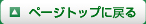 �y�[�W�g�b�v�֖߂�