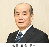 会長 高梨晃一