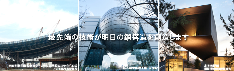 最先端の技術が明日の鋼構造を創造します