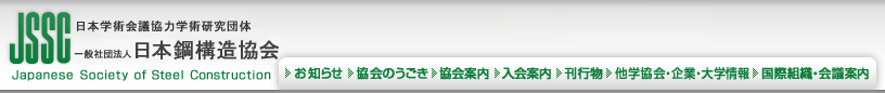 一般社団法人日本鋼構造協会　日本学術会議協力学術研究団体