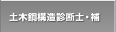 土木鋼構造診断士・補