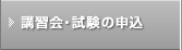 講習会・試験の申込