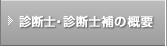 診断士・診断士補の概要