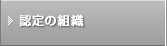 認定の組織