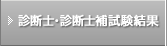 診断士・診断士補試験結果