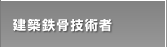 建築鉄骨技術者