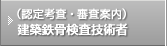 （認定考査・審査案内）建築鉄骨検査技術者