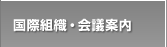 国際組織・会議案内