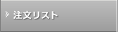 �������X�g