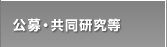 公募・共同研究等