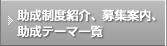 助成制度紹介、募集案内、募集テーマ一覧