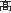 高