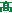 高